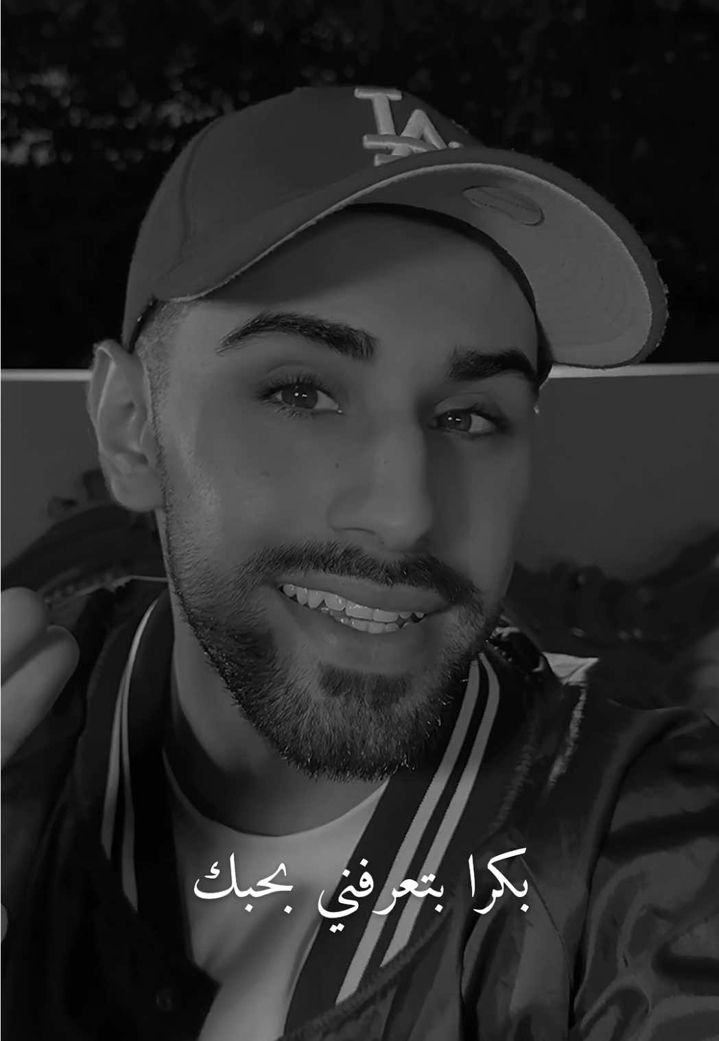 بكرا بتعرفني بحبك 🔥 #foryou #اكسبلور #عمروبلبيسي #fyp #بكرا_بتعرفني_بحبك