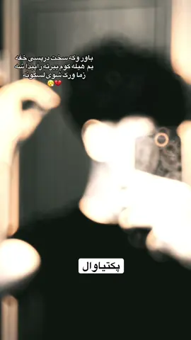 سخت پسی خفه یم 😁 #100kfollowers🔥 #100kviews #paktia #paktiawal #sad 