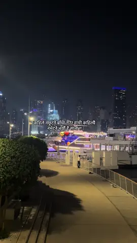 #कहिले नछुट्ने बाँचा गरेर हामी कहिल्यै नभेट्ने भयौँ है साना🥹💔#पर्देसि_जिन्दगी #🇦🇪 #