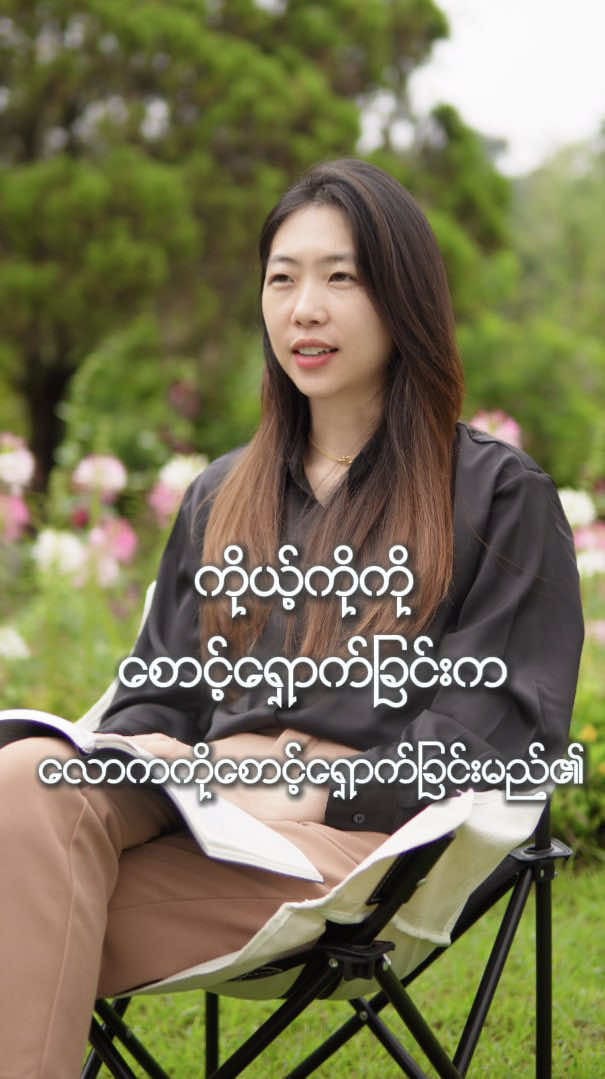 ကိုယ့်ကိုကို မေတ္တာပို့ခြင်းဖြင့် ချစ်ခြင်းမေတ္တာကို တကယ် ခံစားသိရှိနိူင်ပါစေ#spirituality #fyp #Grow_With_KhaingHsu#selflove #powerofnow 