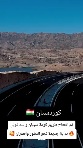 #كوردستان #طريق #كوممه #سيبان #سماقولی 