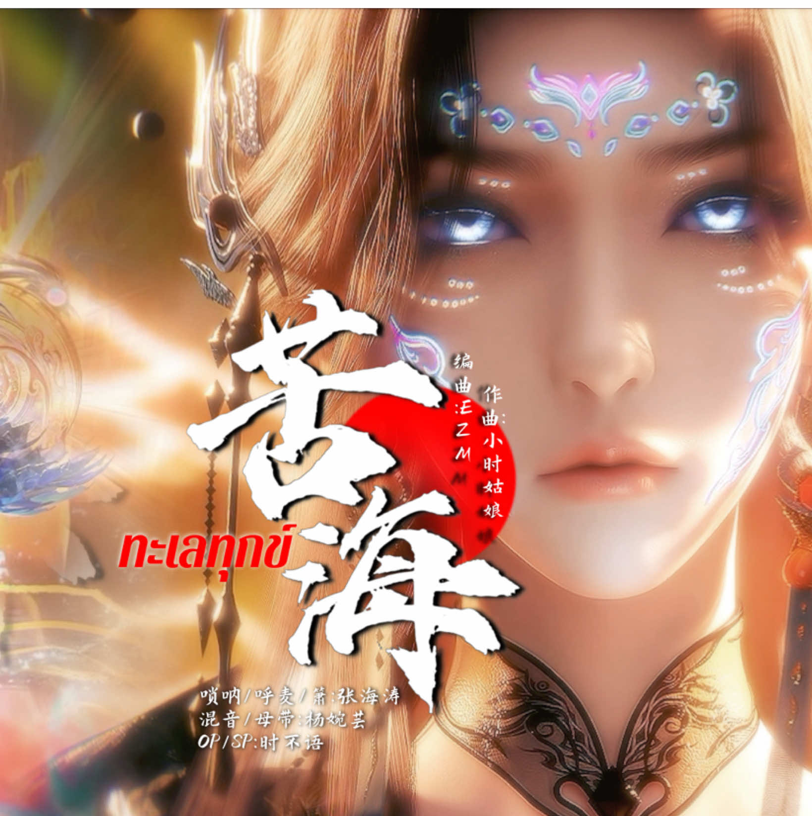 MV เต็มเพลงแปลเพลง  苦海 《ทะเลทุกข์》 | 《คราสมายาหวนสู่สังหาร》 【小时姑娘 เสี่ยวซื่อกูเหนียง】   เพลงขลังมาก ในตอนที่ 17 #คราสมายาหวนสู่สังหาร แอดลงยูทูปด้วยนะไปหาชมกันได้ ⚠️หากนำคำแปลไปใช้ รบกวนให้เครดิตด้วยนะคะ วีดิโอนี้จัดทำขึ้นเพื่อโปรโมตเพลงและฝึกแปล ภาษาเท่านั้น ไม่มีจุดประสงค์เพื่อหากำไรหรือสร้าง รายได้แต่อย่างใด #อวิ๋นวั่งซู #eclipseofillusion #yunwangshu #ฟีดดดシ 