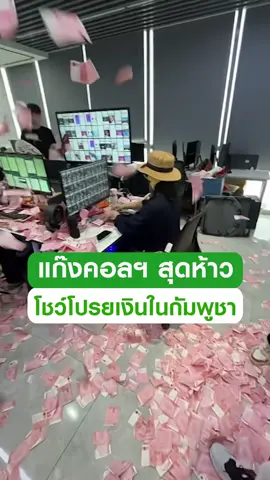 แก๊งคอลฯ ซ่า! กลุ่มจีนเทาโชว์โปรยเงินในกัมพูชา ไม่เกรงกลัวกฎหมาย เต้นท้าทายระบบตำรวจ #ข่าวTikTok #มิจฉาชีพ #แก๊งคอลเซ็นเตอร์ #จีนเทา #ข่าววันนี้ 