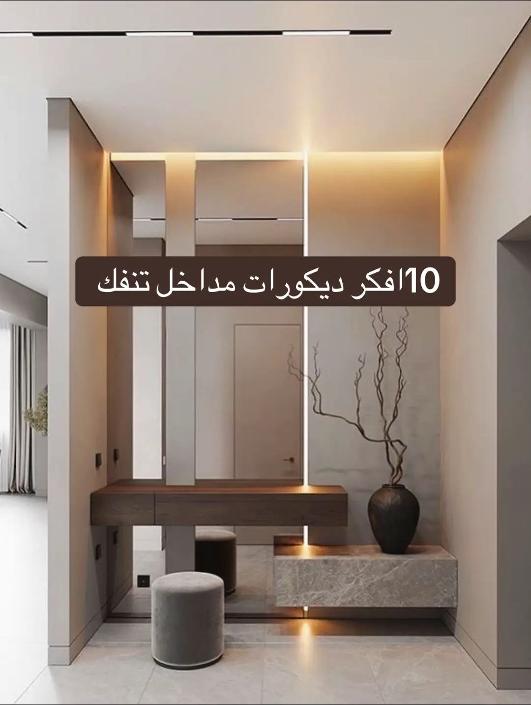 #مداخل_فخمة #ديكور #ديكورات_منزلية #اكسبلور #جدة 
