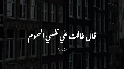 قال طافت علي نفسي الهموم..!#مبروك_زيد_الخير #foryou #fyp #الشيخ_مبروك_زيد_الخير 