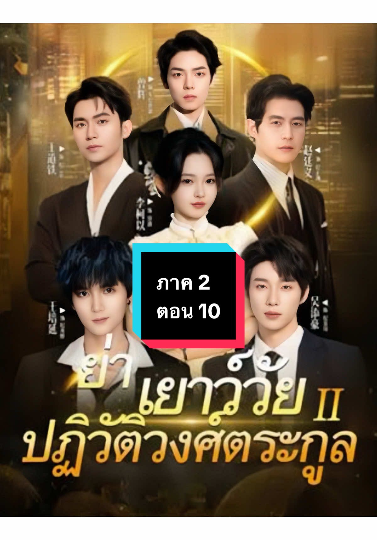 (พากย์ไทย) ย่าเยาว์วัยปฏิวัติวงศ์ตระกูล ภาค 2 ตอน 10 #ย่าเยาว์วัยปฏิวัติวงศ์ตระกูล  #ย่าเยาว์วัยปฏิวัติวงศ์ตระกูลภาค2 #ย่าเยาว์วัยปฏิวัติวงศ์ตระกูลตอน10