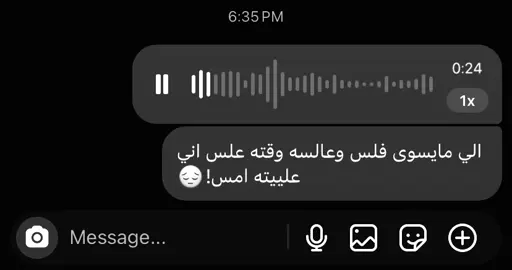 الي مايسوى فلس وعالسه وقته علس اني عليته امس😔#foryou #fyp #اكسبلورexplore #فراق #حزن 