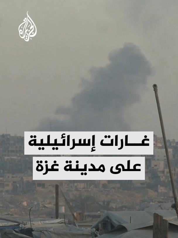 مراسل الجزيرة شادي شامية يرصد شن طيران الاحتلال الإسرائيلي غارات إسرائيلية على مدينة غزة وشمال القطاع #الأخبار