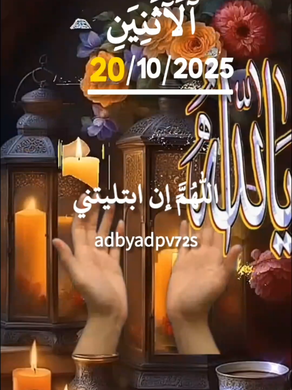 #CapCut دعاء يوم الاثنين 20/10/2025🌺🌺 #دعاء_يوم_الاثنين  #دعاء_عظيم  #دعاء_مستجاب  #اللهم_امين_يا_رب_العالمين🤲🍀🌼💞  🤲🤲🕋🕋🤲🤲
