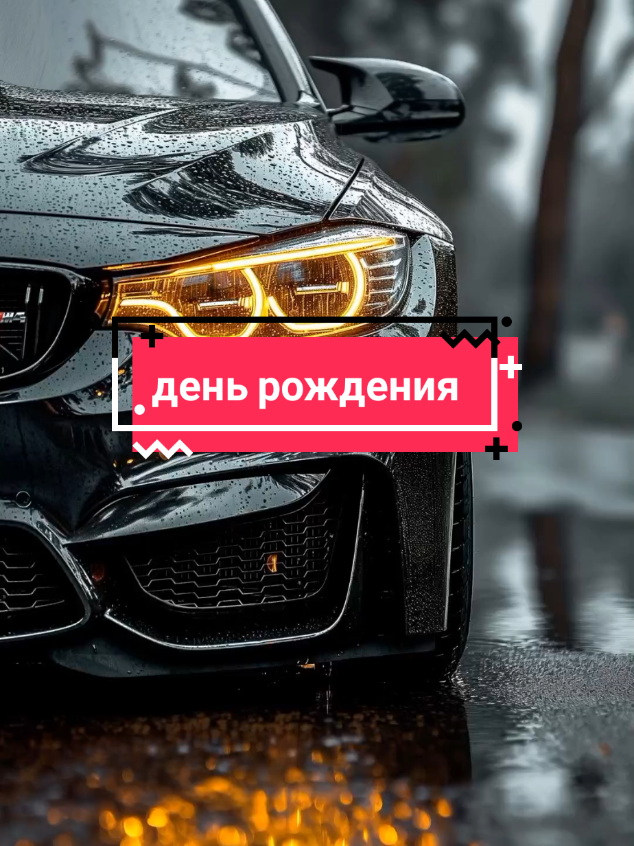 #деньрождения #любимый #длятебя #рек #поздравление 