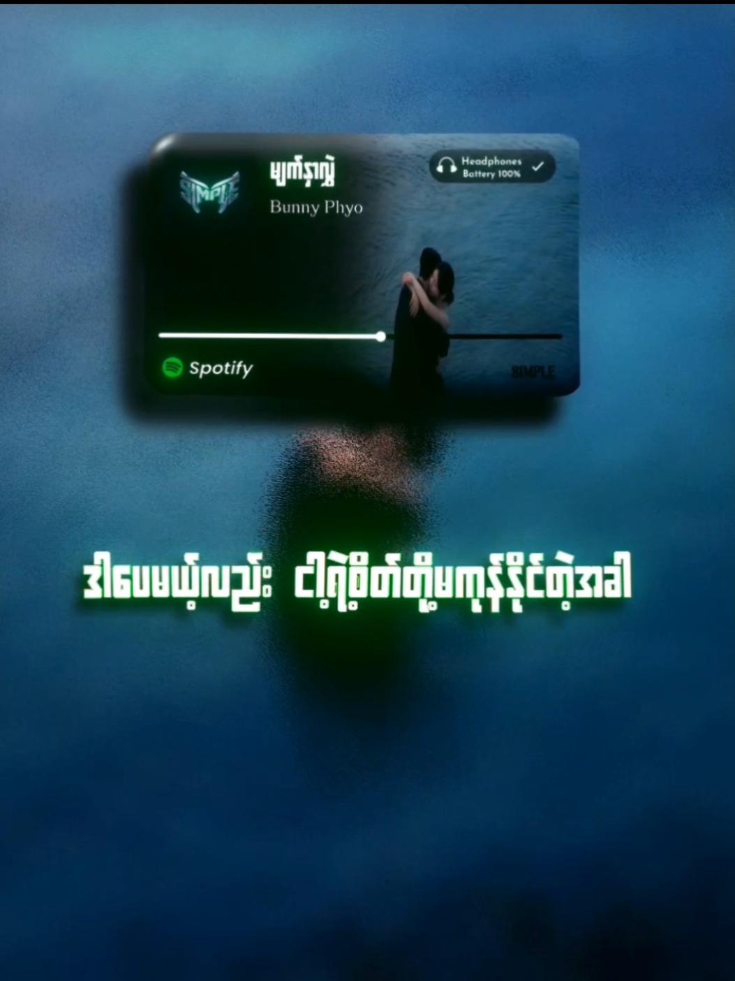 မျက်နှာလွှဲ // Bunny Phyo #lyric #simplelyrics #mytypemusic #lyrics_songs #myanmarsongs 
