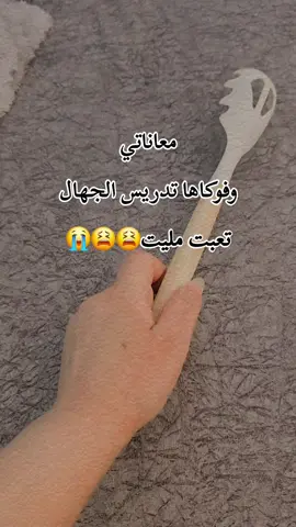 اي والله مليت يوميه نفس الموال😊😑 #مليت #تعبت #الشعب_الصيني_ماله_حل😂😂 #الحمدالله_علی_کل_حال❤ 