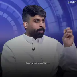 وجود هذا الصديق عـافيه لا تصرف في المستشفيات 🤍 #قناة_الواقع #زياد_الشهري #foryou 