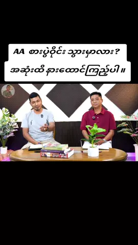 #moenatminကစစ်အာဏာရှင်အလိုမရှိဘူး 