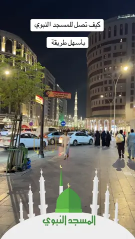 كيف تصل إلى المسجد النبوي بأسهل طريقة