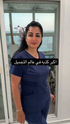 اكبر كذبه في عالم التجميل #الامارات #fyp #دبي #العراق #دكتوره_رغد #اكسبلور #السعوديه🇸🇦💚 #الهبه 