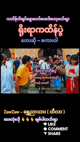 #ကထိန်သီများ တင်ပေးပါမယ်ဗျာ 💟🎶🗨️💿🪉