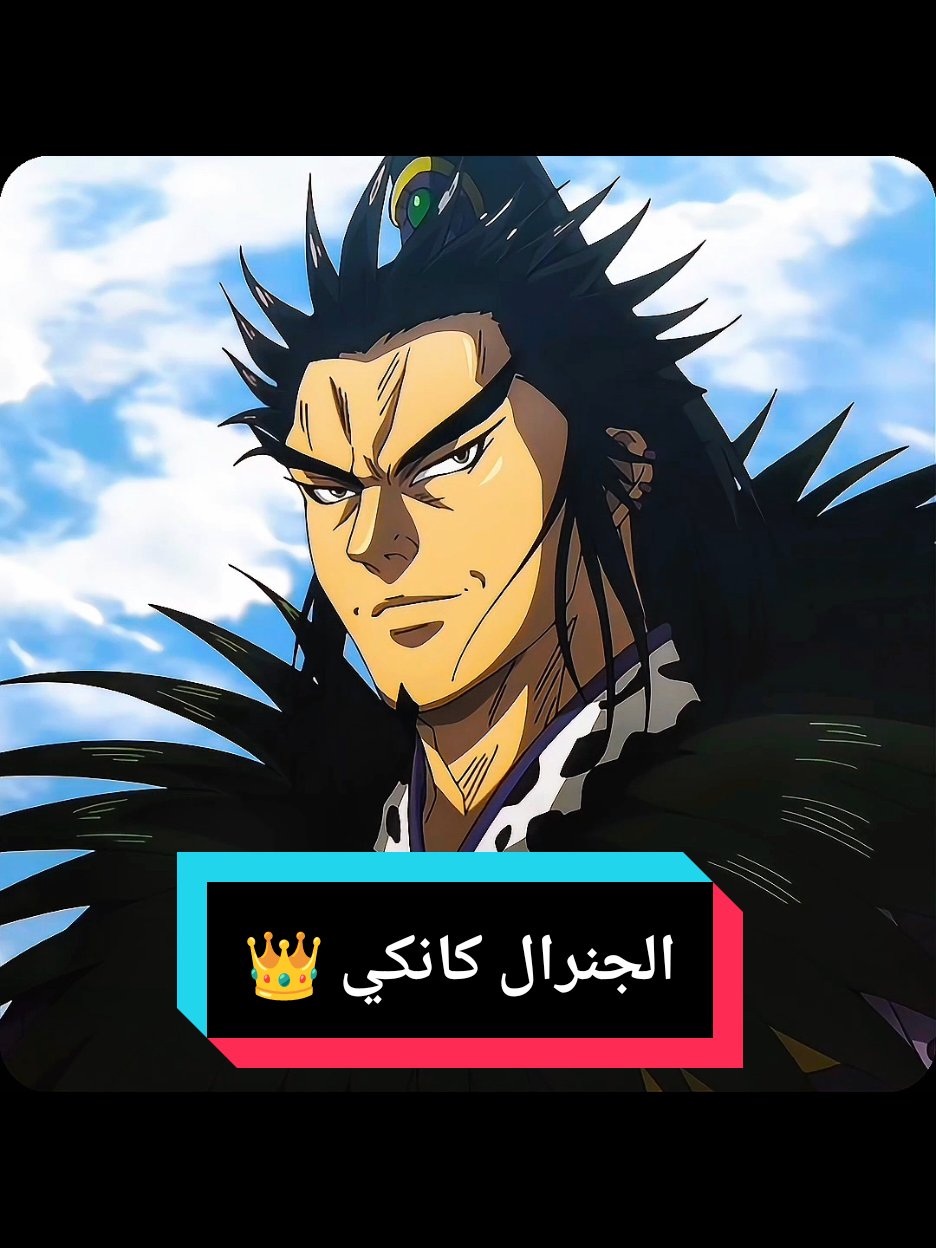 الجنرال كانكي 👑🫡☠️🧠  #anime #kingdomanime #kingdom #k #a 