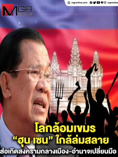 โลกล้อมเขมร 