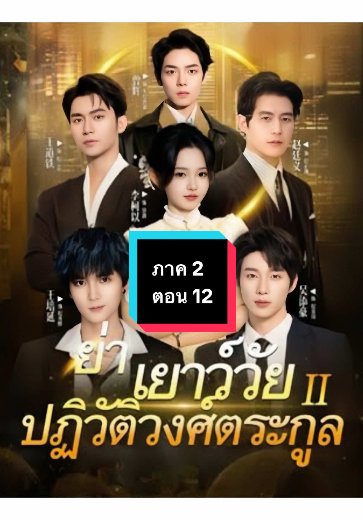 (พากย์ไทย) ย่าเยาว์วัยปฏิวัติวงศ์ตระกูล ภาค 2 ตอน 12 #ย่าเยาว์วัยปฏิวัติวงศ์ตระกูล  #ย่าเยาว์วัยปฏิวัติวงศ์ตระกูลภาค2 #ย่าเยาว์วัยปฏิวัติวงศ์ตระกูลตอน12