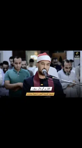 القارئ الشاب بلال سيف ♥ #بلال_سيف #قران #قرآن_كريم_راحة_نفسية  #قران_كريم #تلاوة_خاشعة 