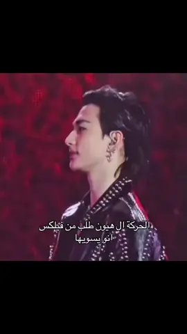 ياويلي على ال يتدلع عند هيون بس #هيونلكس #fyppppppppppppppppppppppp #fyp #hyunlix #straykids 