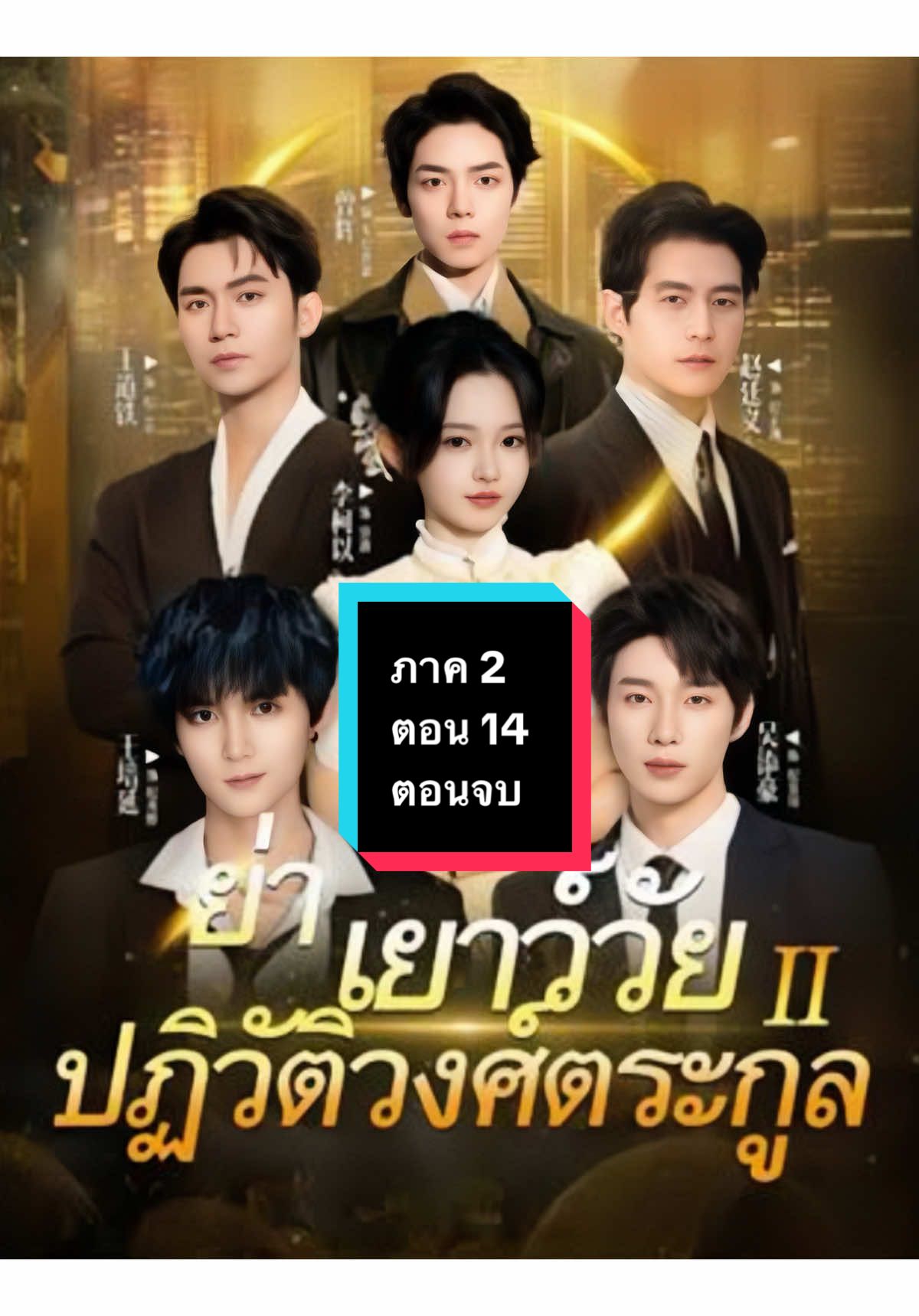 (พากย์ไทย) ย่าเยาว์วัยปฏิวัติวงศ์ตระกูล ภาค 2 ตอน 14 ตอนจบ #ย่าเยาว์วัยปฏิวัติวงศ์ตระกูล  #ย่าเยาว์วัยปฏิวัติวงศ์ตระกูลภาค2 #ย่าเยาว์วัยปฏิวัติวงศ์ตระกูลตอน14 #ย่าเยาว์วัยปฏิวัติวงศ์ตระกูลภาค2ตอนจบ #ย่าเยาว์วัยปฏิวัติวงศ์ตระกูลตอนจบ