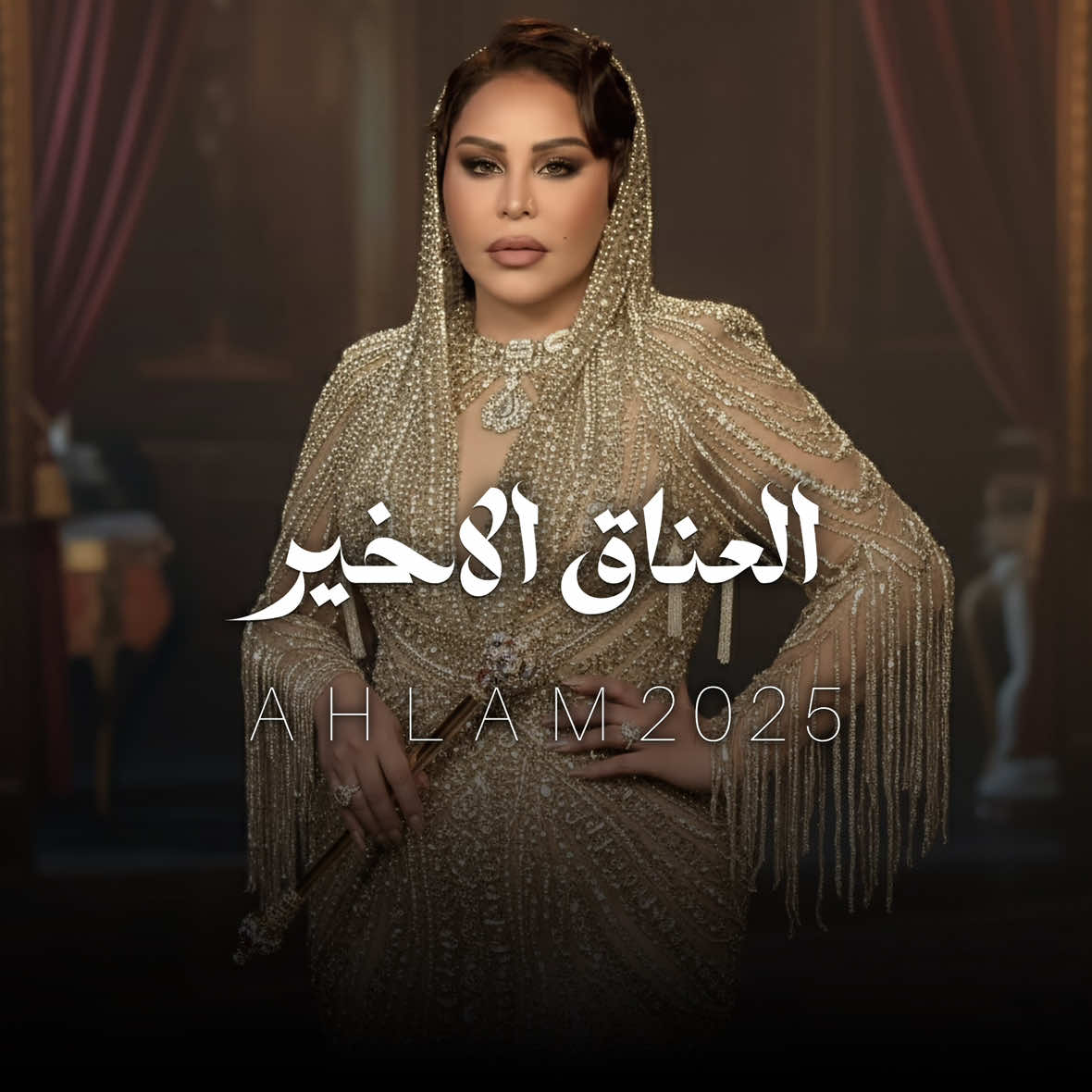 احلام - العناق الاخير ( البوم العناق الاخير ) 2025 كلمات: الأمير عبدالرحمن بن مساعد الحان: صادق الشاعر توزيع: أسامه الهندي غناء: @Ahlam Alshamsi  في وصف الألبوم أطلقت أحلام أنه “عصارة 30 عاماً من الفن” مما يشير إلى أنها تعتبر هذا العمل محطة مهمة في مسيرتها الفنيه من حيث الكلمات.. فالشاعر هو الأمير عبدالرحمن بن مساعد ال سعود و ألحان صادق الشاعر و التوزيع لـ أسامة الهندي الأغنية تمتاز بطابع حزين تأمّلي تتناول فكرة «النهاية» أو الطلق الأخير بين حبيبين حيث العناق يُصبح «الأخير» — إشارة إلى مفترق أو نهاية علاقة عميقة كلمات الاغنية: نهايتَكْ ماهي فراق.. نهايتَكْ شيّ غير.. نهايتَكْ..هذا العناق ..  هذا العناق الأخير .. ضم قلبك لقلبك.. واذرف اغلى دموع.. فوق جثمان حبك..  واطفِ وهم الشموع.. ضم وقتٍ فات حينه.. ضم أوهام امنياتك. وكل خيبة داخلك كانت دفينة.. خذ بكا العمر وأنينه.. خذ من اشهى ذكرياتَكْ .. زاد يضمن رحلتَكْ تبقى حزينة.. والقي النظرة الأخيرة.. على رفات حْكايتَكْ .. مافي هذا الأمر خيرة.. بْيبقى الأسى فِمْرايتَكْ.. وحسرتك في الضّلوع .. ويستحيل الرجوع.. لْما قبل هذا العناق..   هذا العناق الأخير.. ربّما هذا الغرام.. كان أجمل من دوامَه.. ربّما لو هو استدام كان ما خُلّد ختامه.. ربمّا صار اعتيادْ.. وانطفت جذوة ضرامه.. ربمّا بالإزدياد.. ينقص الأمر بتمامَه.. ربما في الأمر خيرة.. آه لو يشفي الكلام.. مافي هذا الأمر خيرة..  بيبقى الأسى فمرايتَك.. وصورة النظرة الأخيرة..  على رفات حْكايتَك.. وحسرتَك في الضلوع ..      ويستحيل الرجوع .. لْما قبل ذاك العناق..   ذاك العناق الأخير اقفل ابواب اللي فات.. واذكر انّك كنت مُكرَهْ.. لجل تلقى في الشتات.. شي تحيا له في بُكْرَهْ.. عيش جمّع في شظايا.. ماتناثر من بقايا.. من شعورَك .. من خيالَك من مواجِعْك الكثيرة.. ماهو لجل تحب غيره.. هذا فوق اقصى احتمالَك.. لجل تقدر يوم تكتب.. ما يسكّن هم عاشق.. أهلكه معشار حزنَك.. لجل تقدر يوم تكذب.. وتمتلي باحساس واثق..  انك انت اخترت سجنَك.. وان ماضيك اختيارَك.. وانك اخترت احتضارَك..بامتثال وانك اخترت اختصارَك..في سؤال وش وصّل الحب الكبير.. الى العناق الأخير.. مافي هذا الأمر خيرة..  بيبقى الأسى فمرايتَك.. وصورة النظرة الأخيرة..  على رفات حكايتَك.. وحسرتَك في الضلوع ..   ويستحيل الرجوع .. لْما قبل ذاك العناق.. ذاك العناق الأخير - #احلام #احلام_الشامسي #احلام_فنانة_العرب #ahlam2025 #العناق_الاخير 