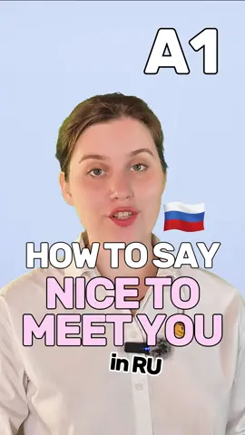 How to say nice to meet you in Russian ? Follow me to learn Russian ❤️ #learnrussian 