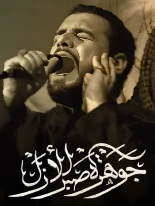 اعظم مرة .... والصابرة #محمدباقرالخاقاني #محمد_باقر_الخاقاني 