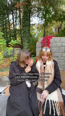 #партнерство #лесбійки #лгбт #влв #стосунки 
