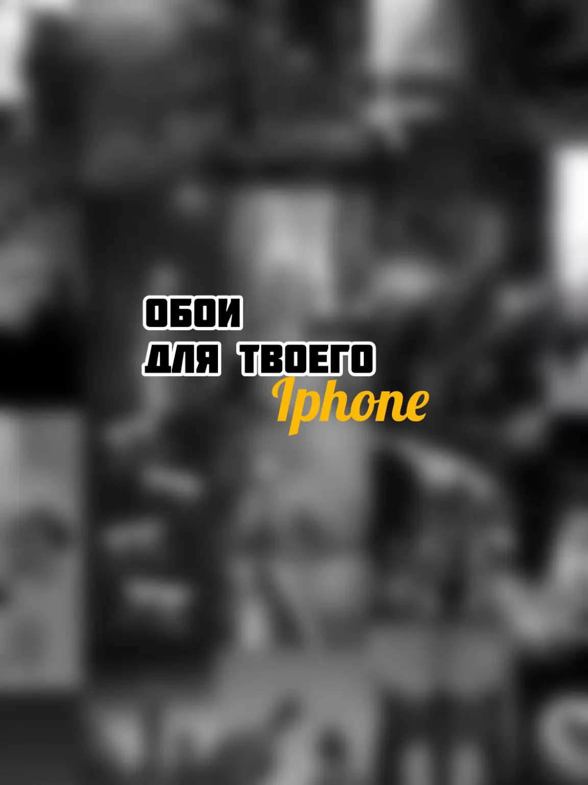 ВСЕ ОБОИ В ТГК, ССЫЛКА В ПРОФИЛЕ ❤️↗️