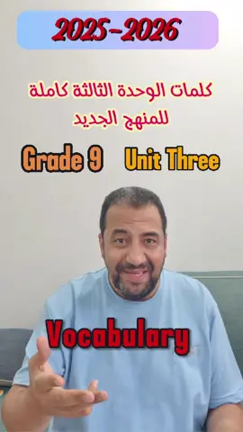 كلمات الوحدة الثالثة كاملة للصف التاسع المنهج الجديد Unit 3 /Grade 9 #grade9   #kuwait #الجهراء_الفروانيه_العاصمه_مبارك_الكبير_حولي_الاحمدي 