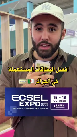 وًنتا واش من بطاقة راك تخدم بيها !؟ #ecselexpo  #ecsel #ecent #visacrd #fyp 
