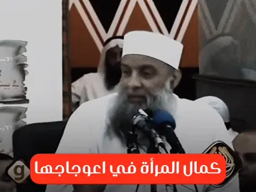 الشيخ الحويني يتحدث عن كمال المرأة #الشيخ_ابو_اسحاق_الحويني #islamic_video #اسلاميات #foryou #fyp 