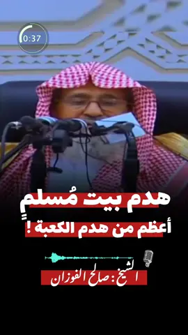 حرمة المسلم أعظم من الكعبة ! / #العثيمين #صالح_الفوزان #رسلان #عبد_الرزاق_البدر #فرحان_العنزي 