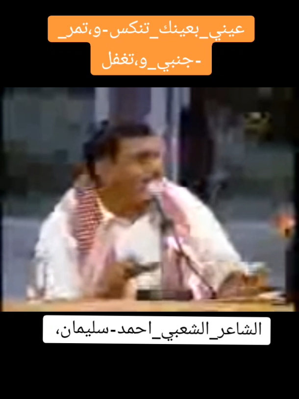 الشاعر_الشعبي_احمد_سليمان #اشاعرــ #شعرغزل #قصايد_شعر_خواطر #اكسسسسسسسسسسسسسبلوررررررررر #لايك_متابعه_اكسبلور 