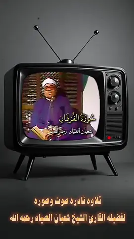 الشيخ شعبان الصياد رحمه الله تلاوة نادرة صوت وصورة لصياد القلوب وكروان الفجر فارس القراء 🕋🤲 #الشيخ_شعبان_الصياد #الشيخ_شعبان_الصياد_رحمه_الله #شعبان_الصياد_رحمه_الله #تلاوات_نادره #تلاوات_مؤثرة 