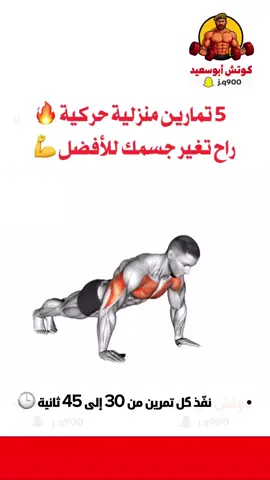 تمارين منزلية راح تغير جسمك للافضل ، يجب عليك الالتزام بالتعليمات الموضحة في اسفل الفيديو ‼️#كمال_اجسام #رياضة_كمال_اجسام #اكسبلور #gym 