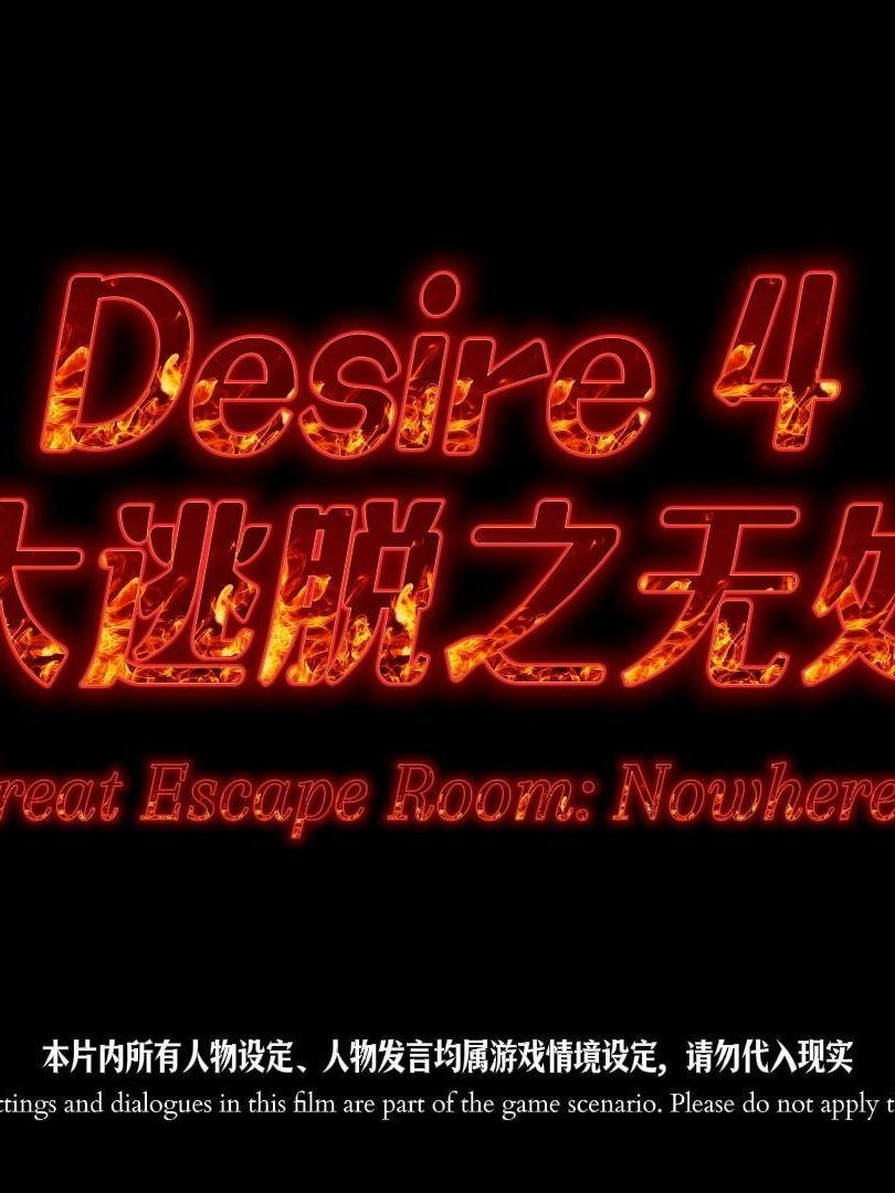 Desire4的密室| Desire4 首期密室《无处可逃》来啦~一起看看谁会是最终赢家🔍 Desire4's Secret Room | Desire4's first secret room 