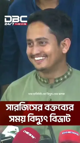 আবারো সারজিসের বক্তব্যের সময় বিদ্যুৎ বিভ্রাট, হেসে উঠলেন সবাই |  #foryou #foryoupage #viral 