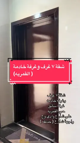 #شقق #تمليك #الطائف #الشعب_الصيني_ماله_حل😂😂 #اكسبلورexplore شقة حي القمرية على شارع وادي وج  ٧ غرف وغرفة خادمه وغسيل وغرفة سايق ومواقف بدروم على شارع ثم حديقه اطلالة جميله ومواقف واسعه وكثيره  اخر شقتين دور ارضي وشقة دور ثالث 