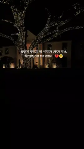 প্রকাশ করতে না পারলে কেঁদে দাও,আল্লাহ তো সব জানে.!💔😅#fyp #trending #bdtiktokofficial #ꜰᴀʀᴜᴋ @TikTok Bangladesh 