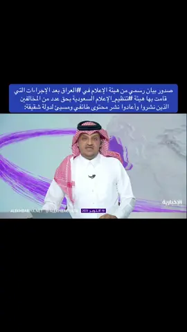 هيئة الإعلام والاتصالات العراقية تثمن موقف المملكة وإجراءاتها بحق المشجعين المسيئين صدور بيان رسمي من هيئة الإعلام في ⁧‫#العراق‬⁩ بعد الإجراءات التي قامت بها هيئة ⁧‫#تنظيم_الإعلام‬⁩ السعودية بحق عدد من المخالفين الذين نشروا وأعادوا نشر محتوى طائفي ومسيئ لدولة شقيقة: ‏نثمن الإجراءات التي اتخذتها الهيئة العامة لتنظيم الإعلام في السعودية تجاه الإساءات التي صدرت من بعض المشجعين عقب مباراة المنتخبين في الأسبوع الماضي. ‏إن الإجراءات تؤكد حرص هيئة تنظيم الإعلام في ⁧‫#المملكة‬⁩ على أن تمثل الرياضة موقفاً مسؤولاً وساحة لتجسيد الروح النبيلة والاحترام المتبادل بين الشعوب، وأن بعض المخالفات لا تعبر عن الروح الحقيقية لجماهير الرياضة التي يجمعها الشغف بالمستطيل الأخضر. ‏وأكدت هيئة الإعلام العراقية في بيانها أن الإجراءات المسؤولة لهيئة تنظيم الإعلام في المملكة تجسد القناعة بأهمية التعاون المشترك بين المؤسسات التنظيمية والإعلامية في البلدين لتمكين الرياضة من أداء رسالتها، وتوثيق الأخوة والروابط المشتركة. #السعودية #السعودية_العراق 