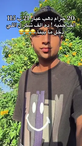 20 جرام دهب عيار 21 ب 115 الف جنيه ! ده الف شكر ل اللي دخل ما بينا 😂😂#حمو_الشرنوبي #fypシ゚ 