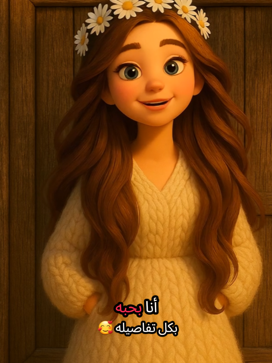 بحبه بكل تفاصيله❤️#اعادة_النشر🔃 #alza3imh👸🏼 #حب #حالات_حب #liebe 