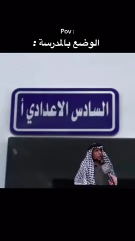 طبعاً طبعاً نستفاد ويصير عدنة معلومة 😂 #سادس_اعدادي #سادس #سادسيون #viral #سادسيون_نحو_المجد 