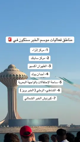 من اكتوبر الى يناير 😍🔥 #موسم_الخبر #الخبر #khobar #pov #foryou 