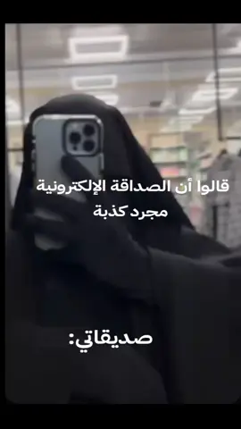 في هذا العالم الافتراضي، وجدت قلوبًا حقيقية صدقها يفوق الواقع، ورفقةً طاهرة لا تعرف الرياء. هناك صداقات إلكترونية كُتبت بنقاءٍ سماوي، تشعر وكأن الله أرسلها ليُخفّف عنك مشقة الطريق. فمن حظي بصحبة صالحة وفية لا تعرف الغدر فليحافظ عليها☺️💜 #اكسبلورexplore #4u #الشعب_الصيني_ماله_حل😂😂 #fyppppppppppppppppppppppp #4upage 