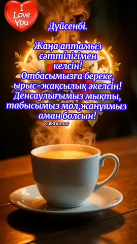 #қайырлытаң #күндеріңіз_сәтті_өтсін❤❤ #реки #fyp #